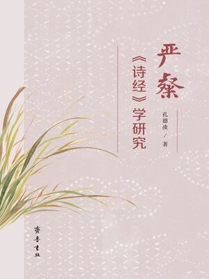 cover image of 严粲《诗经》学研究